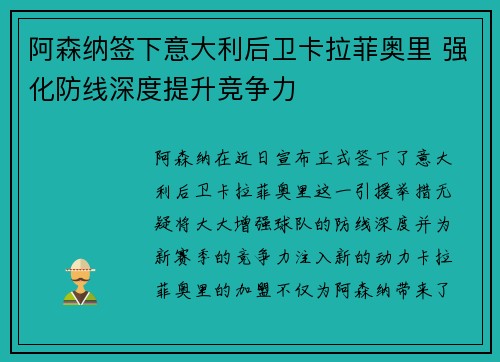 阿森纳签下意大利后卫卡拉菲奥里 强化防线深度提升竞争力