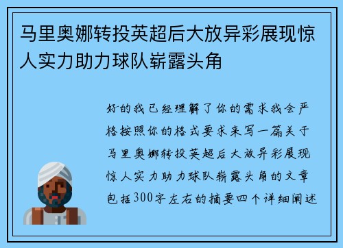 马里奥娜转投英超后大放异彩展现惊人实力助力球队崭露头角