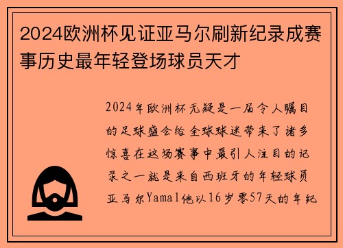 2024欧洲杯见证亚马尔刷新纪录成赛事历史最年轻登场球员天才 2024欧洲杯见证亚马尔刷新纪录成赛事历史最年轻登场球员天才