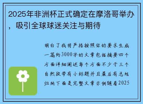 2025年非洲杯正式确定在摩洛哥举办，吸引全球球迷关注与期待