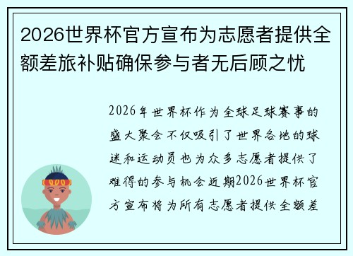 2026世界杯官方宣布为志愿者提供全额差旅补贴确保参与者无后顾之忧