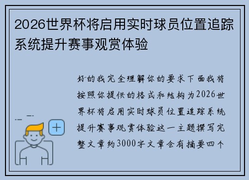 2026世界杯将启用实时球员位置追踪系统提升赛事观赏体验 2026世界杯将启用实时球员位置追踪系统提升赛事观赏体验
