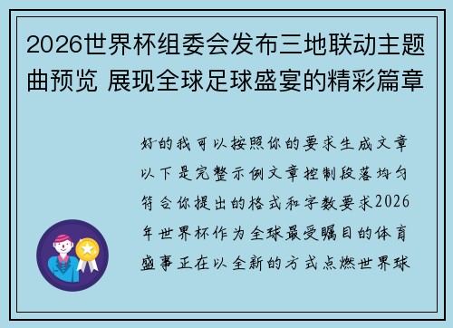 2026世界杯组委会发布三地联动主题曲预览 展现全球足球盛宴的精彩篇章 2026世界杯组委会发布三地联动主题曲预览 展现全球足球盛宴的精彩篇章
