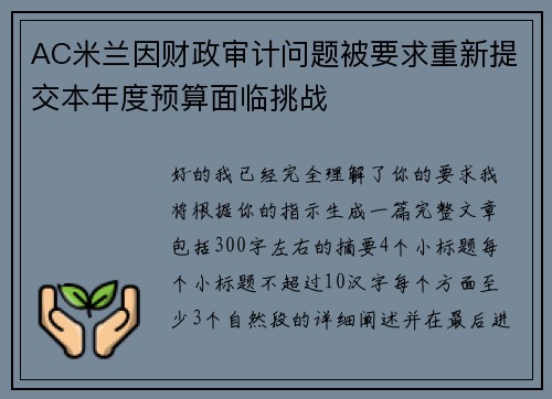 AC米兰因财政审计问题被要求重新提交本年度预算面临挑战