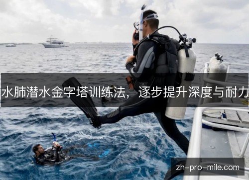 水肺潜水金字塔训练法,逐步提升深度与耐力 水肺潜水金字塔训练法,逐步提升深度与耐力