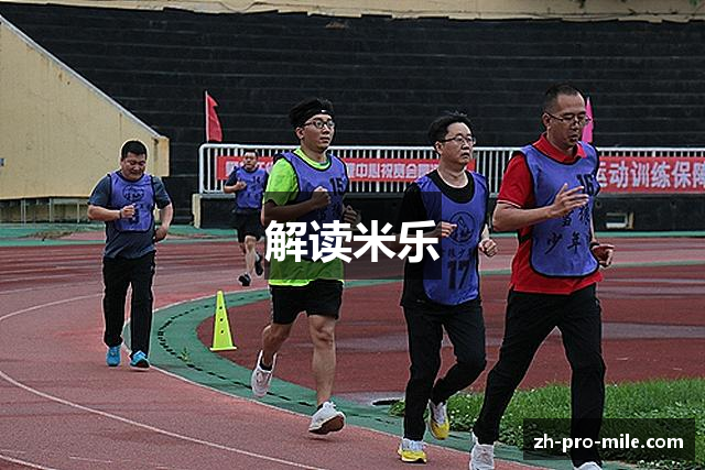 解读米乐